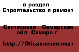  в раздел : Строительство и ремонт » Сантехника . Самарская обл.,Самара г.